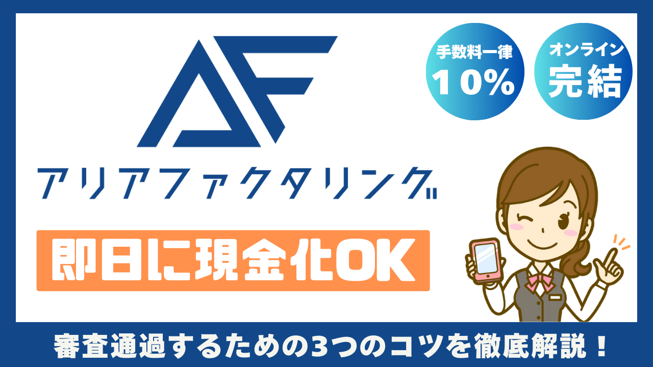アリアファクタリングは即日入金できるの？スムーズに審査通過する3つのコツを徹底解説！