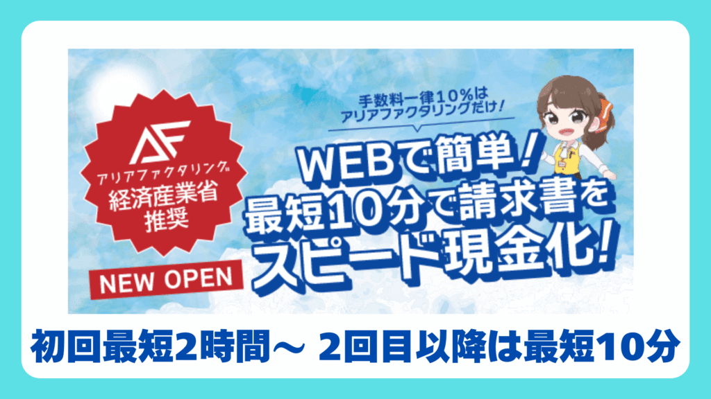 アリアファクタリングなら初回最短2時間~ 2回目以降なら最短10分で現金化できる