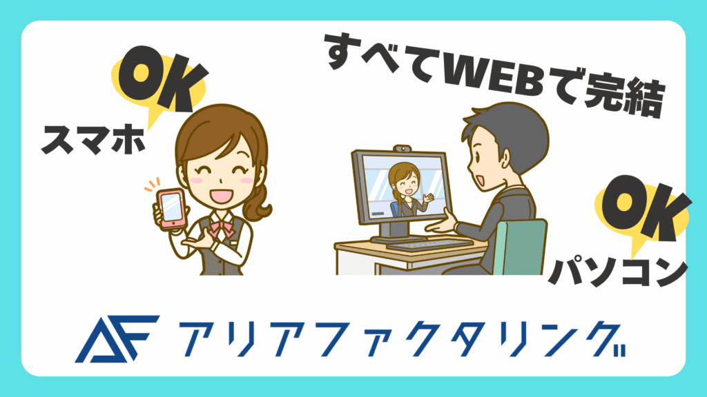 アリアファクタリングならスマホやパソコンからWEBですべて完結できる